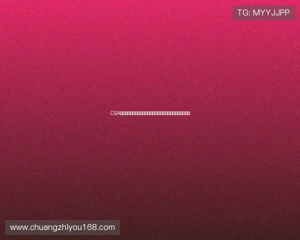 CBA直播视频现场直播全程高清解说赛季巅峰对决即时回放不容错过