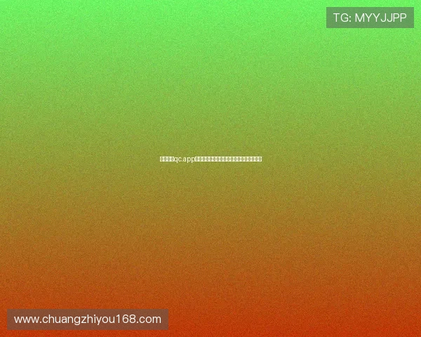 七彩直播qc.app下载安装全攻略安全高速畅享精彩直播体验